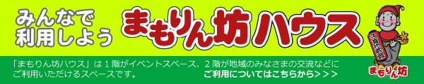 みんなで利用しよう「まもりん坊ハウス」